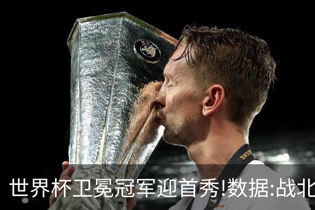 世界杯卫冕冠军迎首秀!数据:战北非之狐望小胜