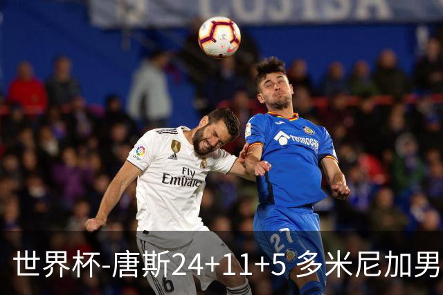 世界杯-唐斯24+11+5 多米尼加男篮险胜意大利