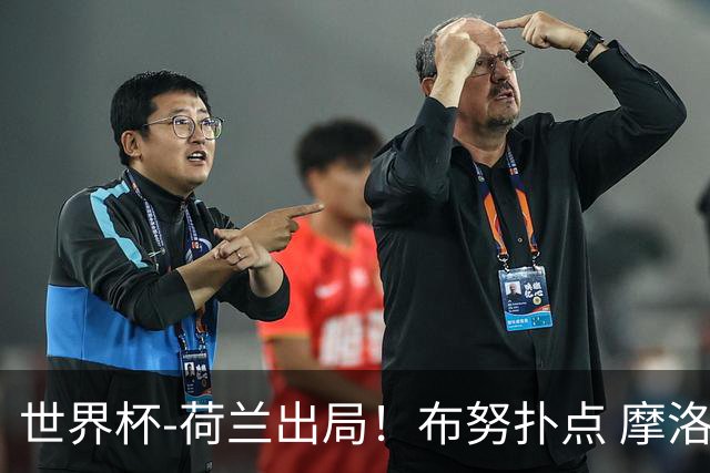 世界杯-荷兰出局！布努扑点 摩洛哥点球战总分4-3进16强