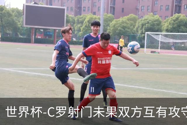 世界杯-C罗射门未果双方互有攻守 半场葡萄牙0-0哥伦比亚