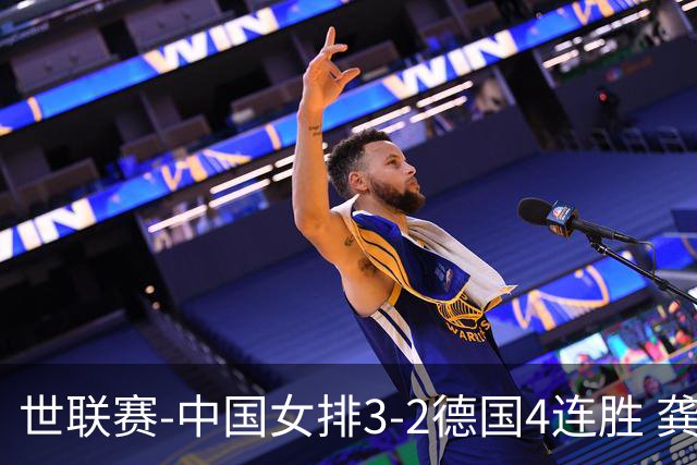 世联赛-中国女排3-2德国4连胜 龚翔宇夺赛点庄宇珊27分
