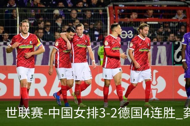 世联赛-中国女排3-2德国4连胜 龚翔宇夺赛点庄宇珊27分