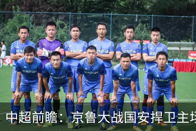 中超前瞻：京鲁大战国安捍卫主场不败 申花乘胜追击