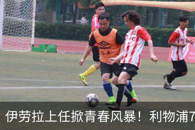伊劳拉上任掀青春风暴！利物浦7大青训小妖季前赛迎上位良机，