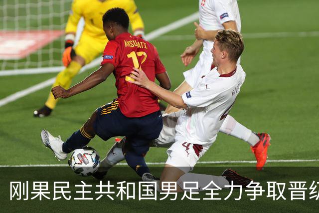 刚果民主共和国男足全力争取晋级，乌兹别克斯坦男足防线可谓脆弱！