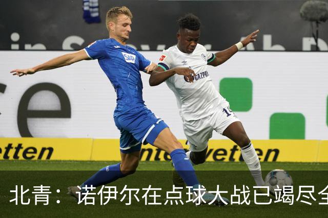 北青：诺伊尔在点球大战已竭尽全力，只能说是他的队友们不争气
