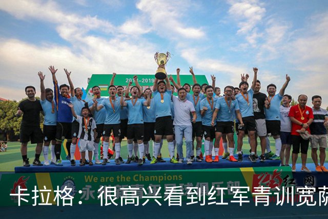 卡拉格：很高兴看到红军青训宽萨在世界杯首发，但他为啥踢右后卫