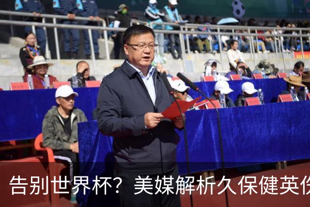 告别世界杯？美媒解析久保健英伤情 最严重需恢复四到六周