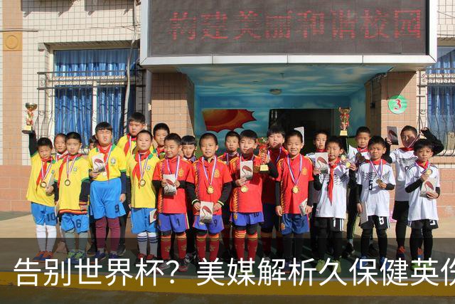 告别世界杯？美媒解析久保健英伤情 最严重需恢复四到六周