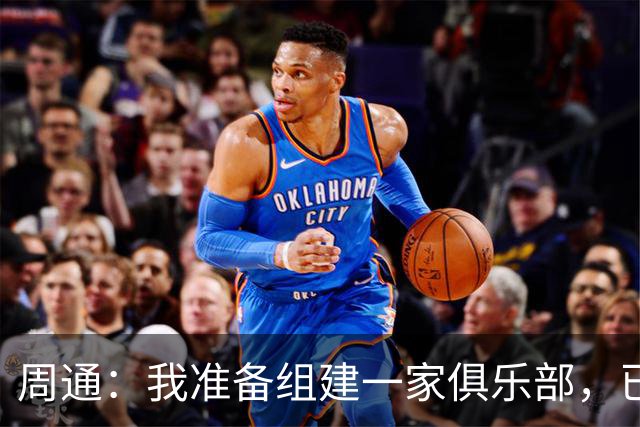 周通：我准备组建一家俱乐部，已经向新西兰足协递交了准入材料