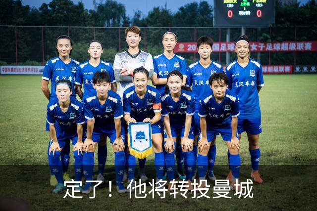 定了！他将转投曼城