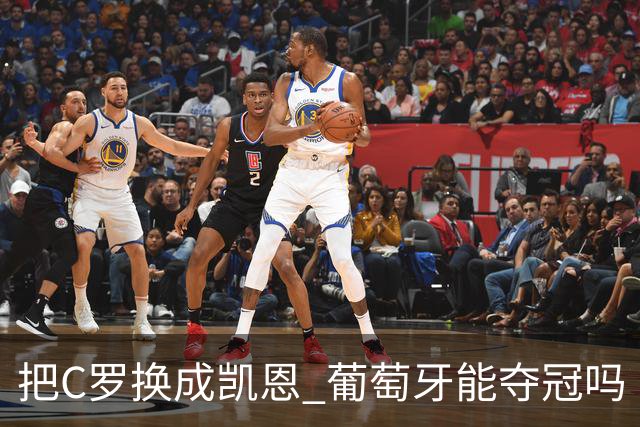 把C罗换成凯恩 葡萄牙能夺冠吗