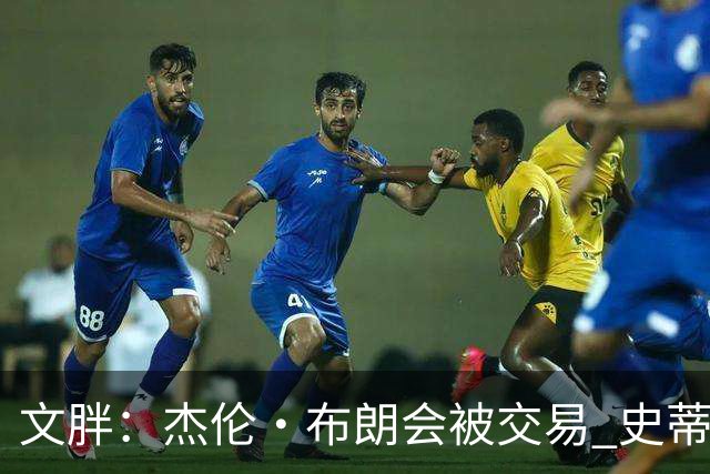 文胖：杰伦·布朗会被交易 史蒂文斯承认跟他谈过 肯定是找他有事
