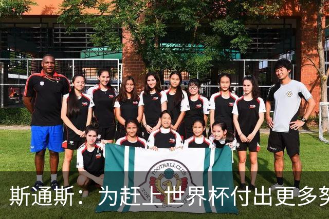 斯通斯：为赶上世界杯付出更多努力 相信我们会赢而非“希望”