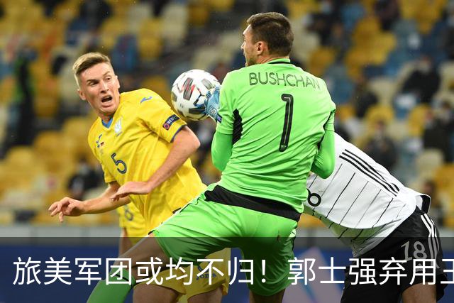 旅美军团或均不归！郭士强弃用王俊杰寒人心 就看赵睿周琦状态了