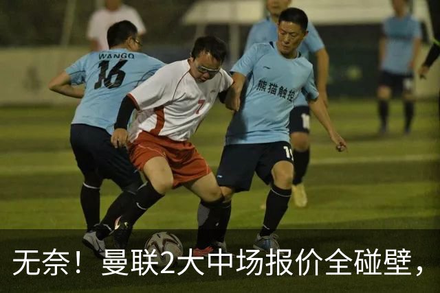 无奈！曼联2大中场报价全碰壁，6000万捡漏美梦彻底落空