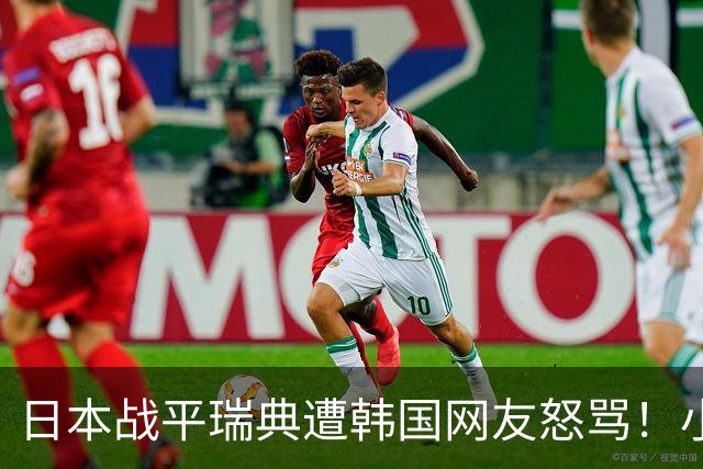 日本战平瑞典遭韩国网友怒骂！小组赛0败成亚洲首支出线球队