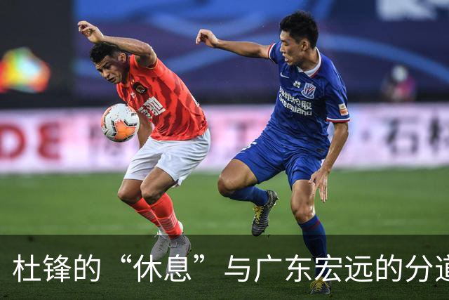 杜锋的“休息”与广东宏远的分道扬镳