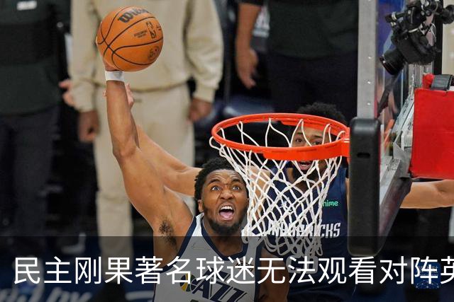 民主刚果著名球迷无法观看对阵英格兰比赛，届时会有一位替代者
