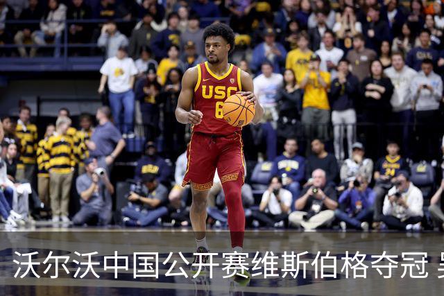 沃尔沃中国公开赛维斯伯格夺冠 吴阿顺T8彭博T13