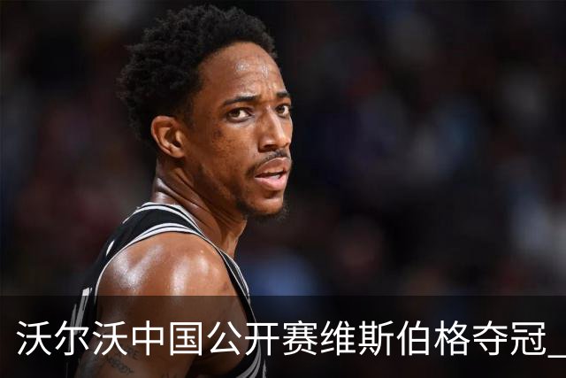 沃尔沃中国公开赛维斯伯格夺冠 吴阿顺T8彭博T13