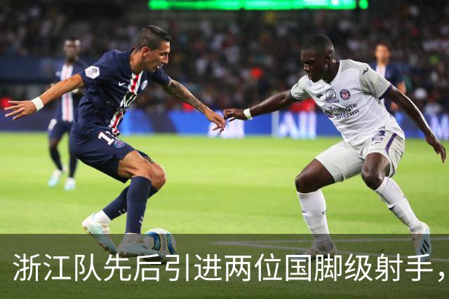 浙江队先后引进两位国脚级射手，如今却不敢放手重用，引发热议