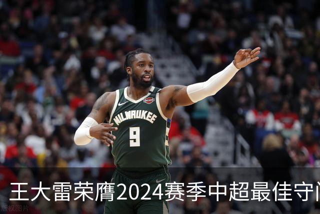 王大雷荣膺2024赛季中超最佳守门员