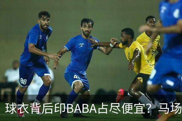 球衣背后印BABA占尽便宜？马场雄大：不是哥们 我真的叫BABA啊！
