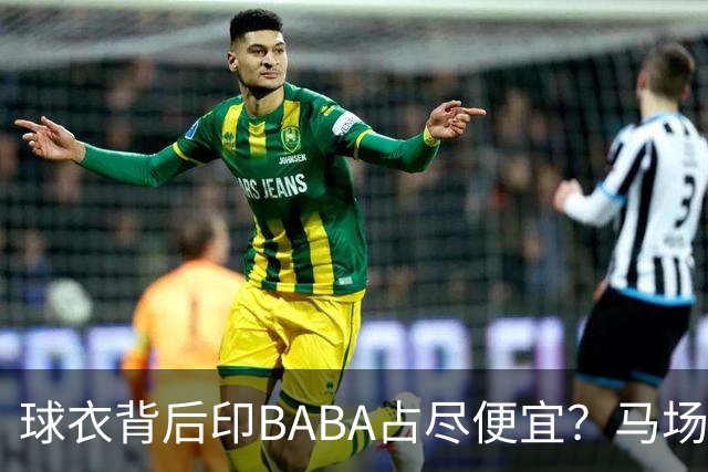 球衣背后印BABA占尽便宜？马场雄大：不是哥们 我真的叫BABA啊！