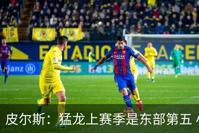 皮尔斯：猛龙上赛季是东部第五 小卡健康时猛龙是争冠热门