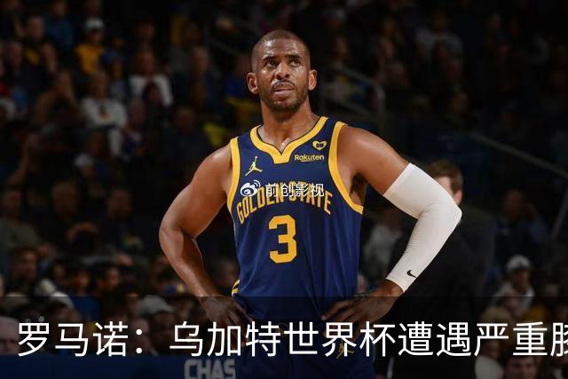 罗马诺：乌加特世界杯遭遇严重膝伤，可能影响曼联今夏转会计划