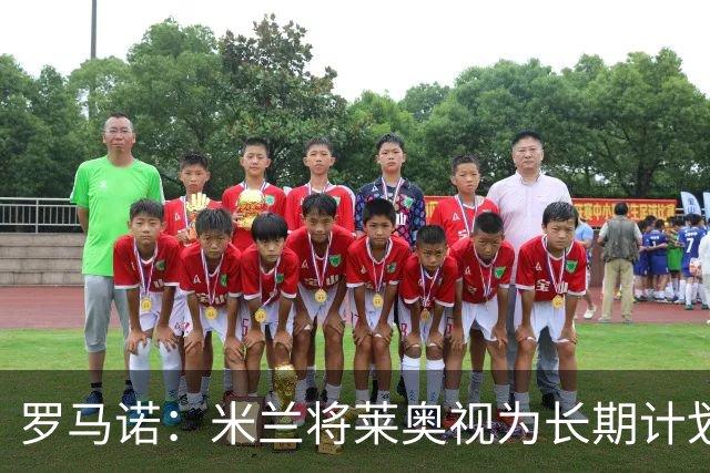 罗马诺：米兰将莱奥视为长期计划外的球员，预计他将在今夏离队