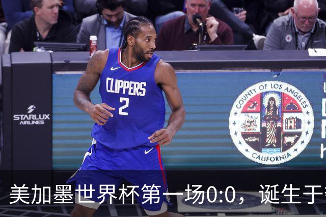 美加墨世界杯第一场0:0，诞生于夺冠大热与世界杯新军之间