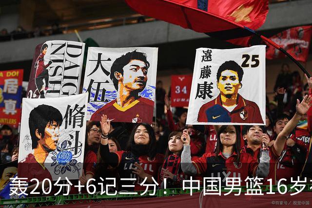 轰20分+6记三分！中国男篮16岁神射手崛起：国产库里闪耀世少赛