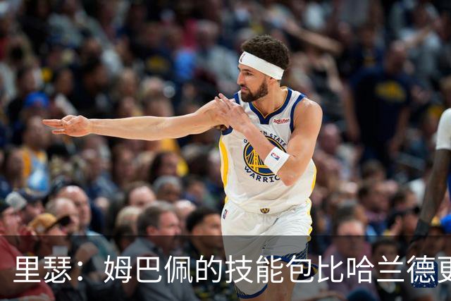 里瑟：姆巴佩的技能包比哈兰德更多，但建队基石的话我会选后者