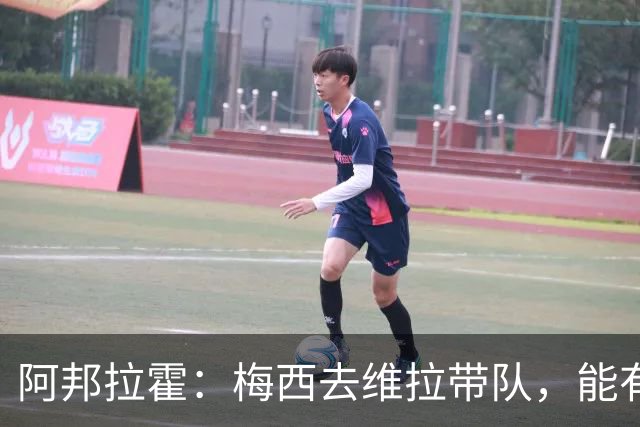 阿邦拉霍：梅西去维拉带队，能有英超冠军和欧冠冠军！