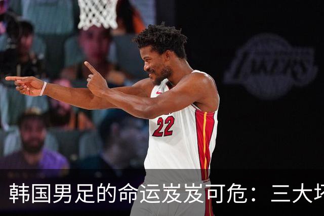 韩国男足的命运岌岌可危：三大坏消息令人失望，晋级需满足多重条件