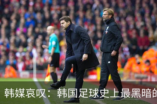 韩媒哀叹：韩国足球史上最黑暗的一天 首发阵容令人费解