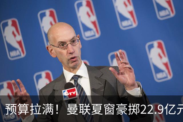 预算拉满！曼联夏窗豪掷22.9亿元，四大引援目标各有进展与阻碍