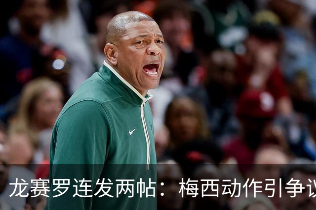 龙赛罗连发两帖：梅西动作引争议，若被红牌罚下比赛走势必将改变