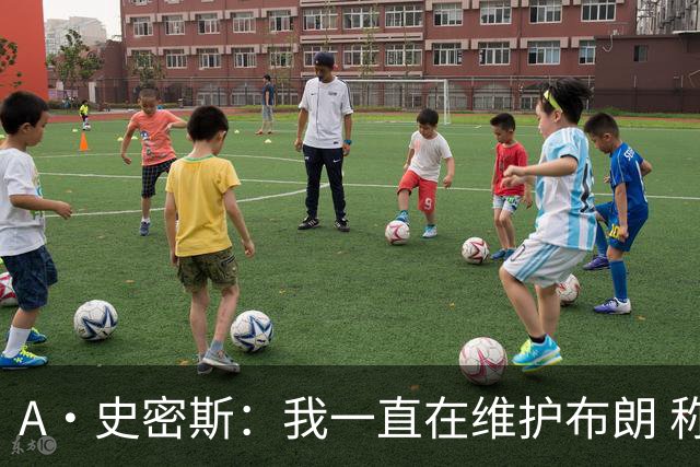 A·史密斯：我一直在维护布朗 称赞他是超级巨星级别的天赋