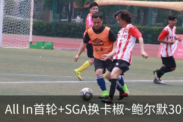 All In首轮+SGA换卡椒~鲍尔默30亿美元豪赌没摸到总决赛地板