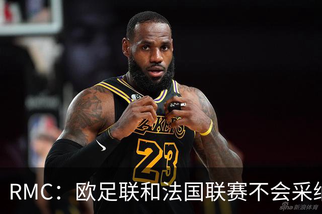 RMC：欧足联和法国联赛不会采纳世界杯强制暂停补水三分钟的方式
